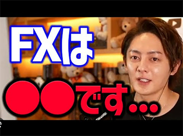 FXを語る青汁王子三崎