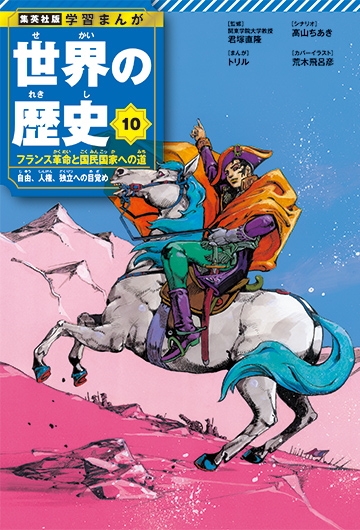 『ジョジョの奇妙な冒険』荒木飛呂彦が描いた10巻「フランス革命と国民国家への道」