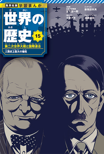 『SPY×FAMILY』遠藤達哉が描いた15巻「第二次世界大戦と国際連合」