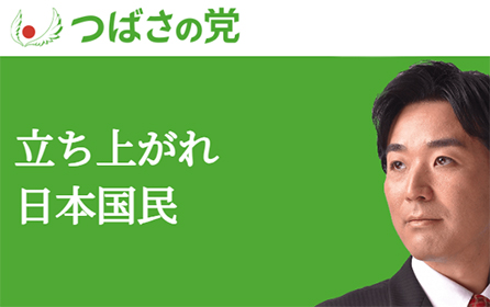 つばさの党　公式サイト