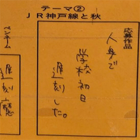 JR神戸線の川柳